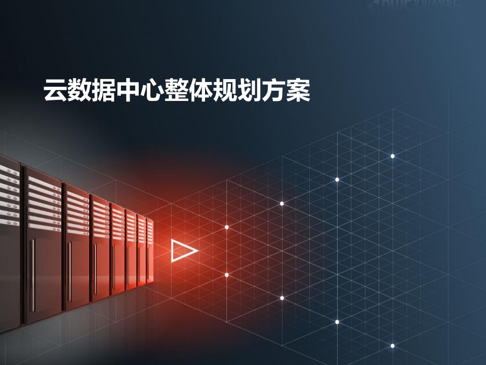 云数据中心总体规划方案113页[PPT]